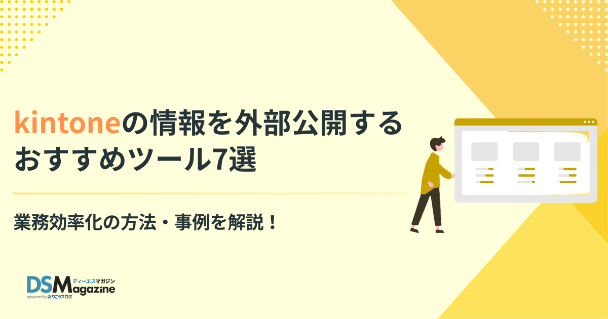 kintoneの情報を外部公開するおすすめツール7選と業務効率化の方法・事例 kintoneの情報を外部公開するおすすめツール7選と業務効率化の方法・事例