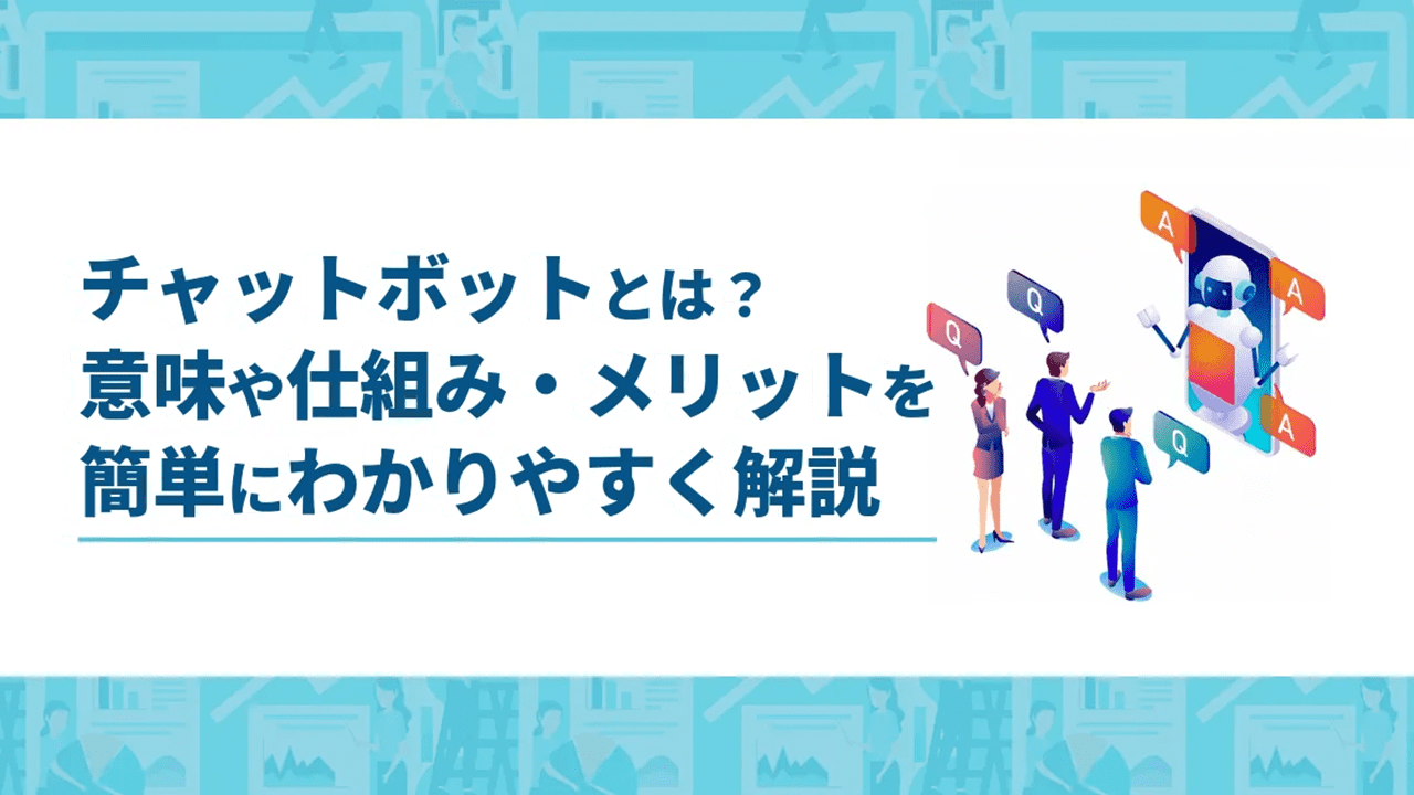チャットボットとは？　意味や仕組み・メリットを簡単にわかりやすく解説