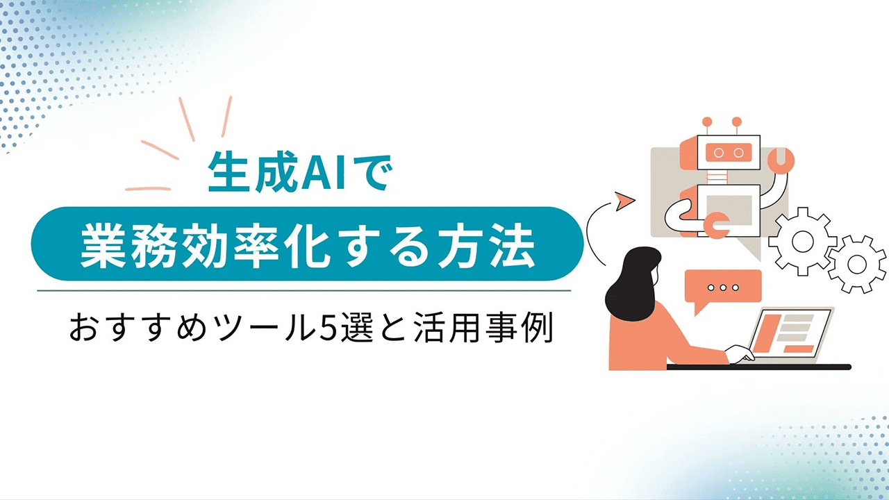 生成AIで業務効率化する方法｜おすすめツール5選と活用事例