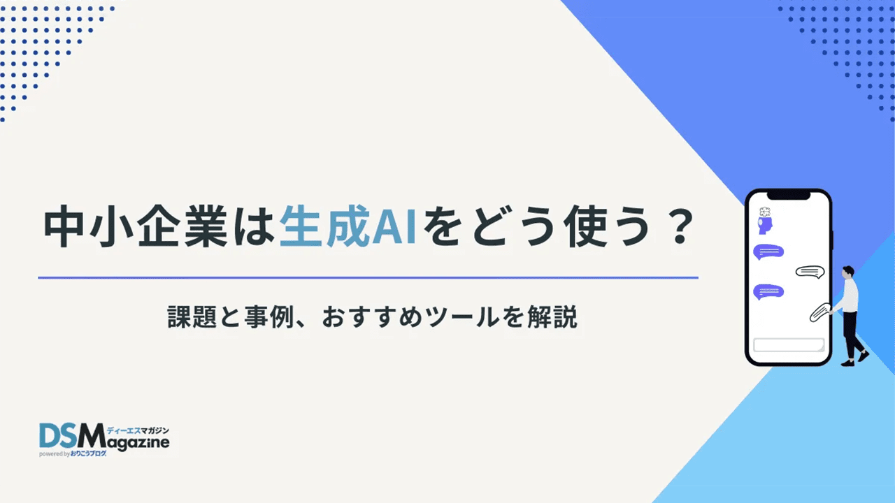 中小企業は生成AIをどう使う？ 課題と事例、おすすめツールを解説