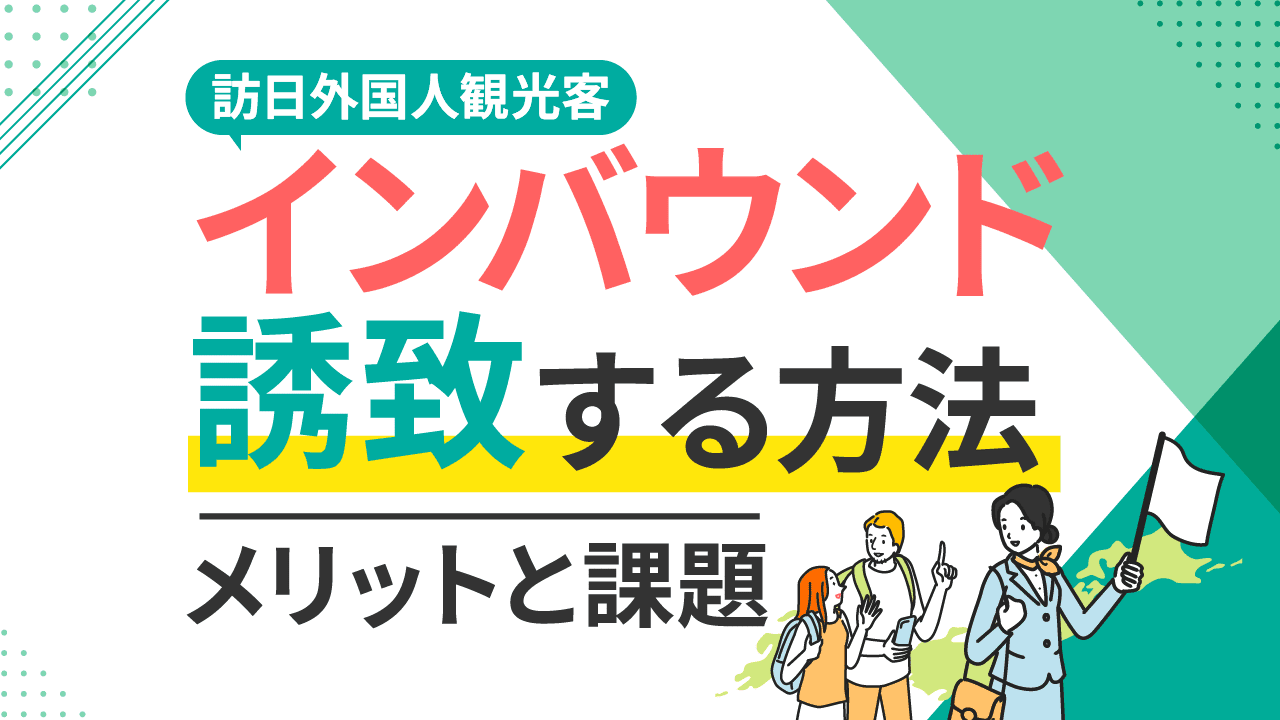 訪日外国人観光客をインバウンド誘致する方法とメリット・課題