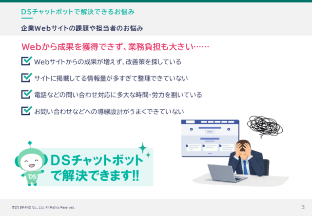 DSチャットボットサービス紹介資料