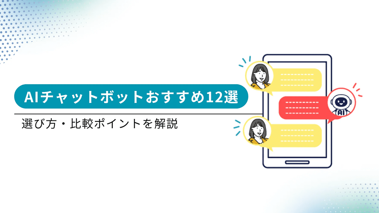 【2026年版】AIチャットボットおすすめ12選｜選び方・比較ポイントを解説