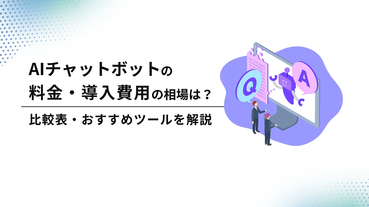 AIチャットボットの料金・導入費用の相場は？　比較表・おすすめツール