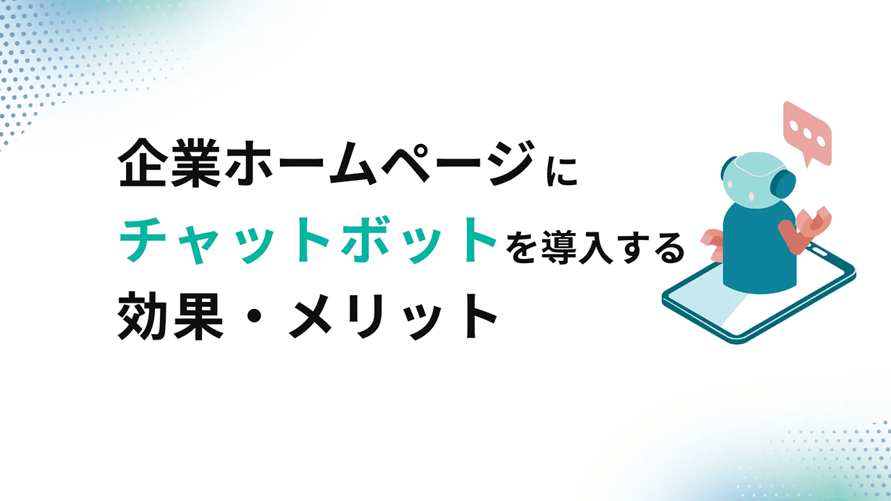 中小企業のホームページにチャットボットを導入する効果・利点とは