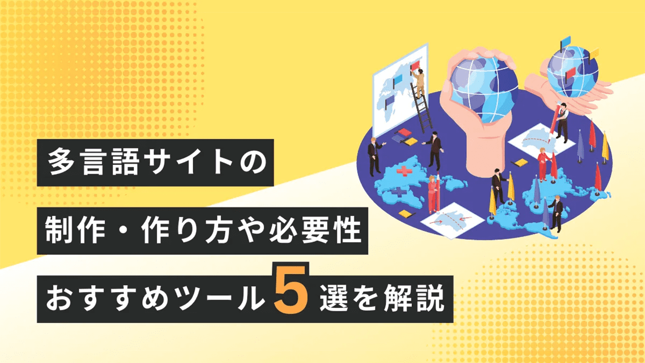  多言語サイトの制作・作り方や必要性・おすすめツール5選・成功事例