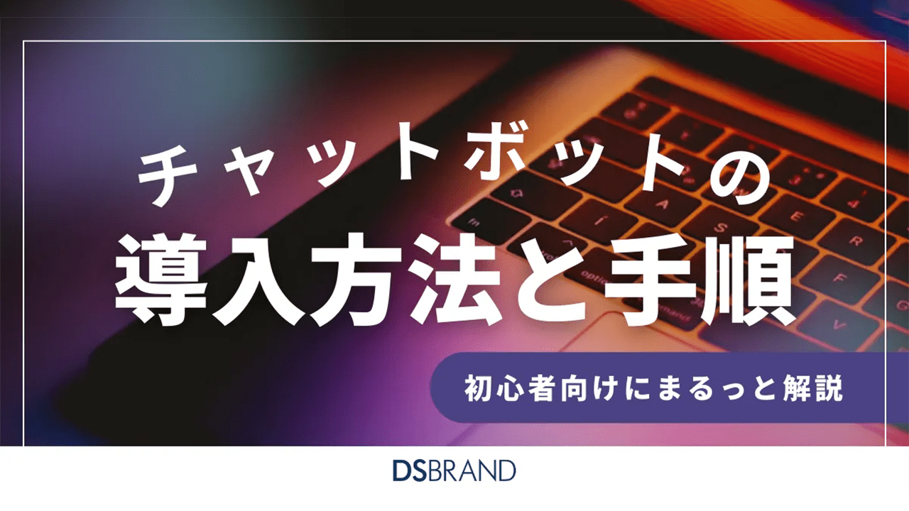  チャットボット導入方法と手順を初心者向けにまるっと解説！