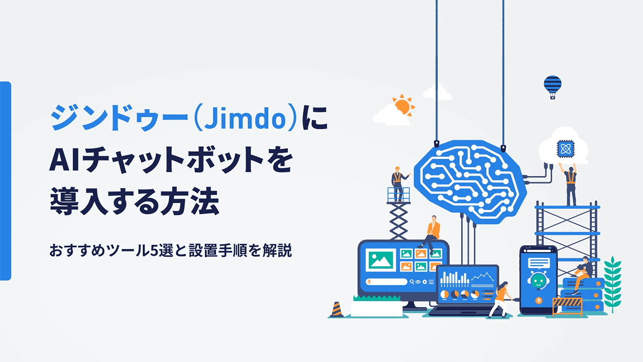  ジンドゥー（Jimdo）にAIチャットボットを導入する方法｜おすすめツール5選と設置手順を解説