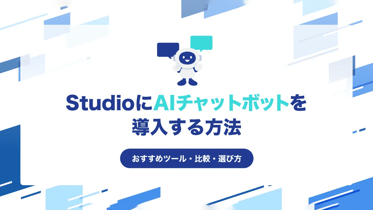 StudioにAIチャットボットを導入する方法とおすすめツール・比較・選び方