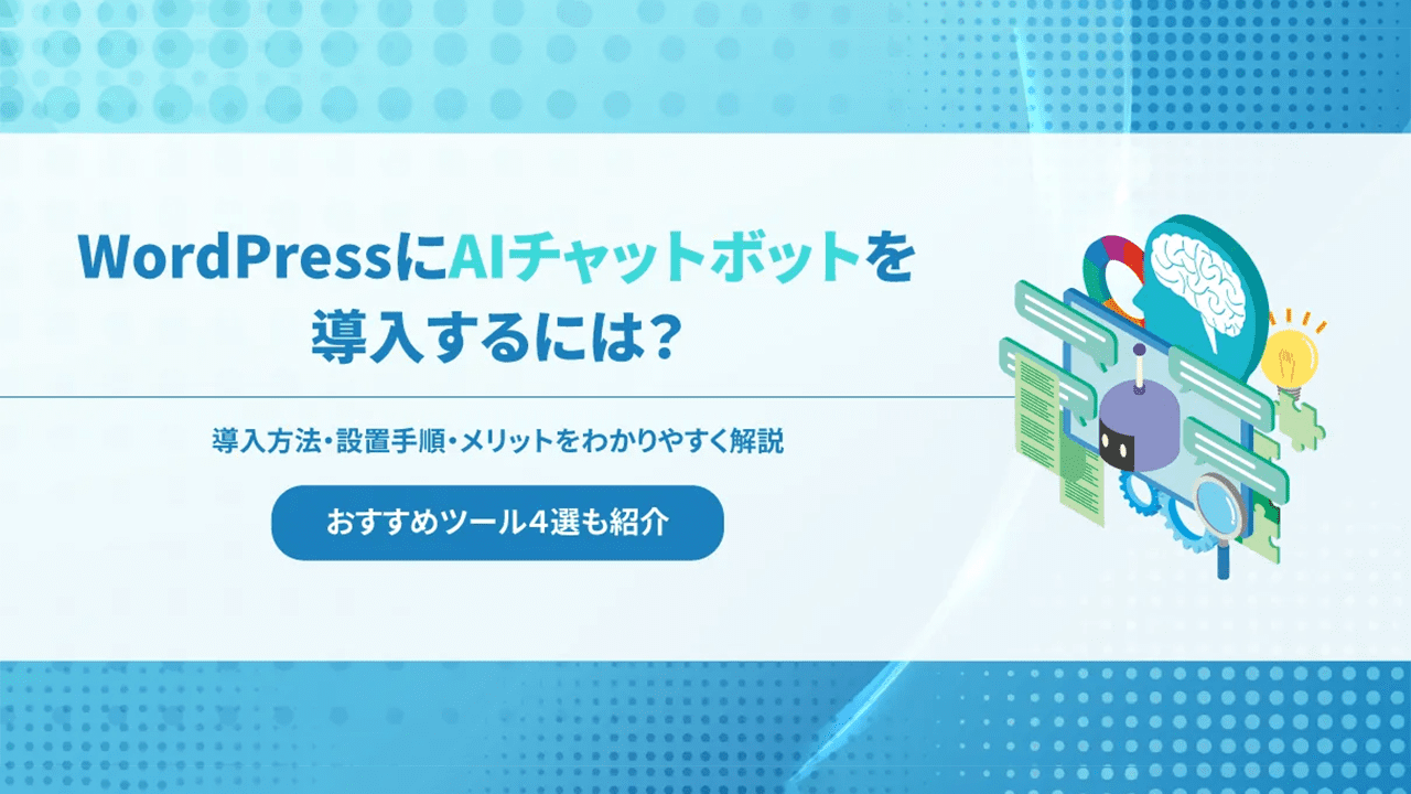 WordPressにAIチャットボットを導入する方法と設置手順・おすすめツール4選