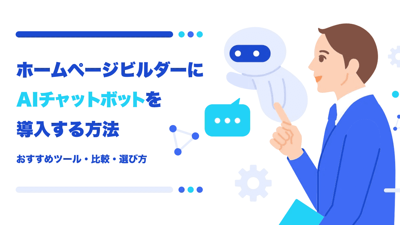 ホームページビルダーにAIチャットボットを導入する方法とおすすめツール・比較・選び方