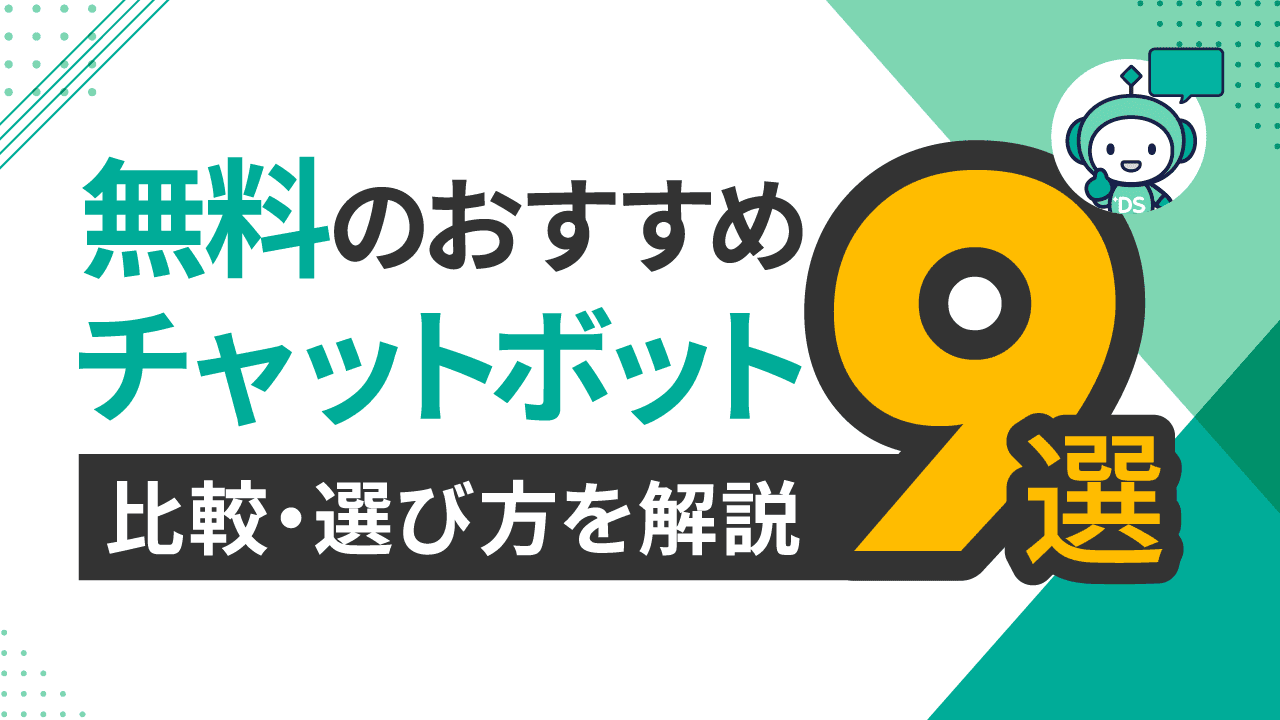 無料のおすすめチャットボット9選！　比較・選び方を解説