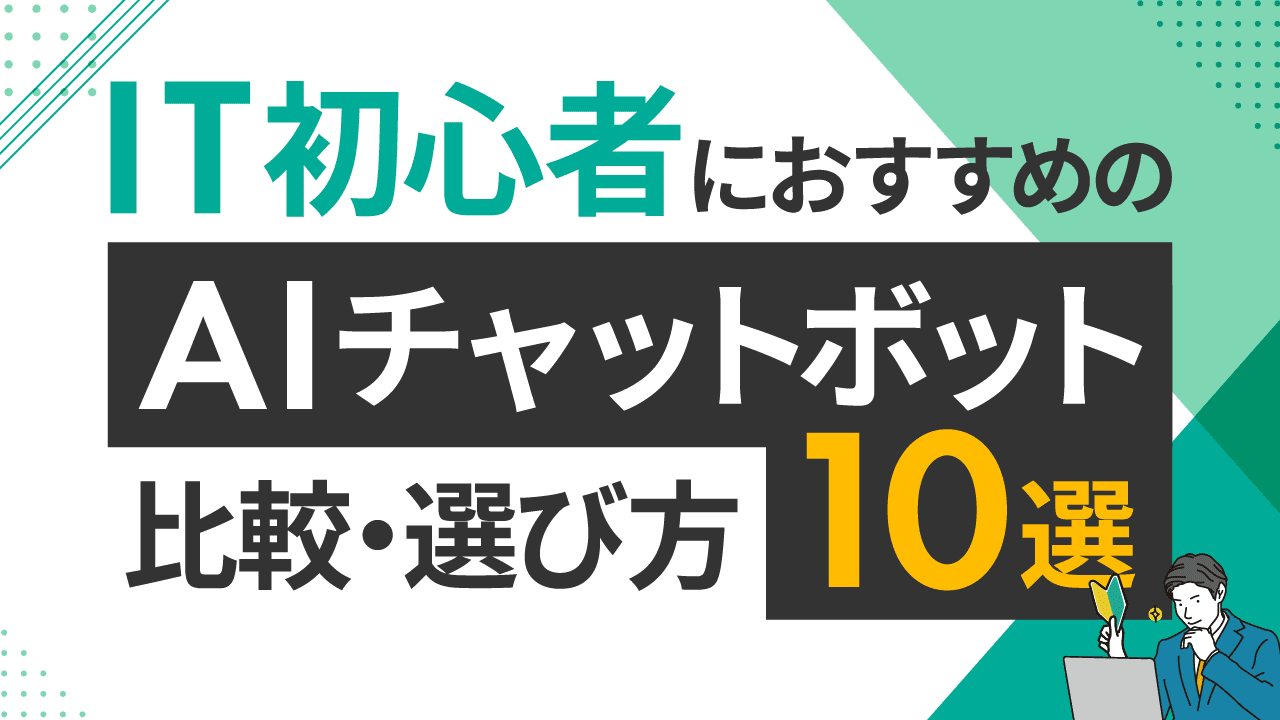 IT初心者におすすめのAIチャットボット10選！　比較・選び方