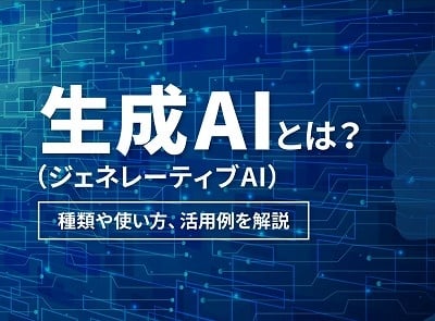 生成AI(ジェネレーティブAI)とは? 種類や使い方、活用例を解説 生成AI(ジェネレーティブAI)とは? 種類や使い方、活用例を解説