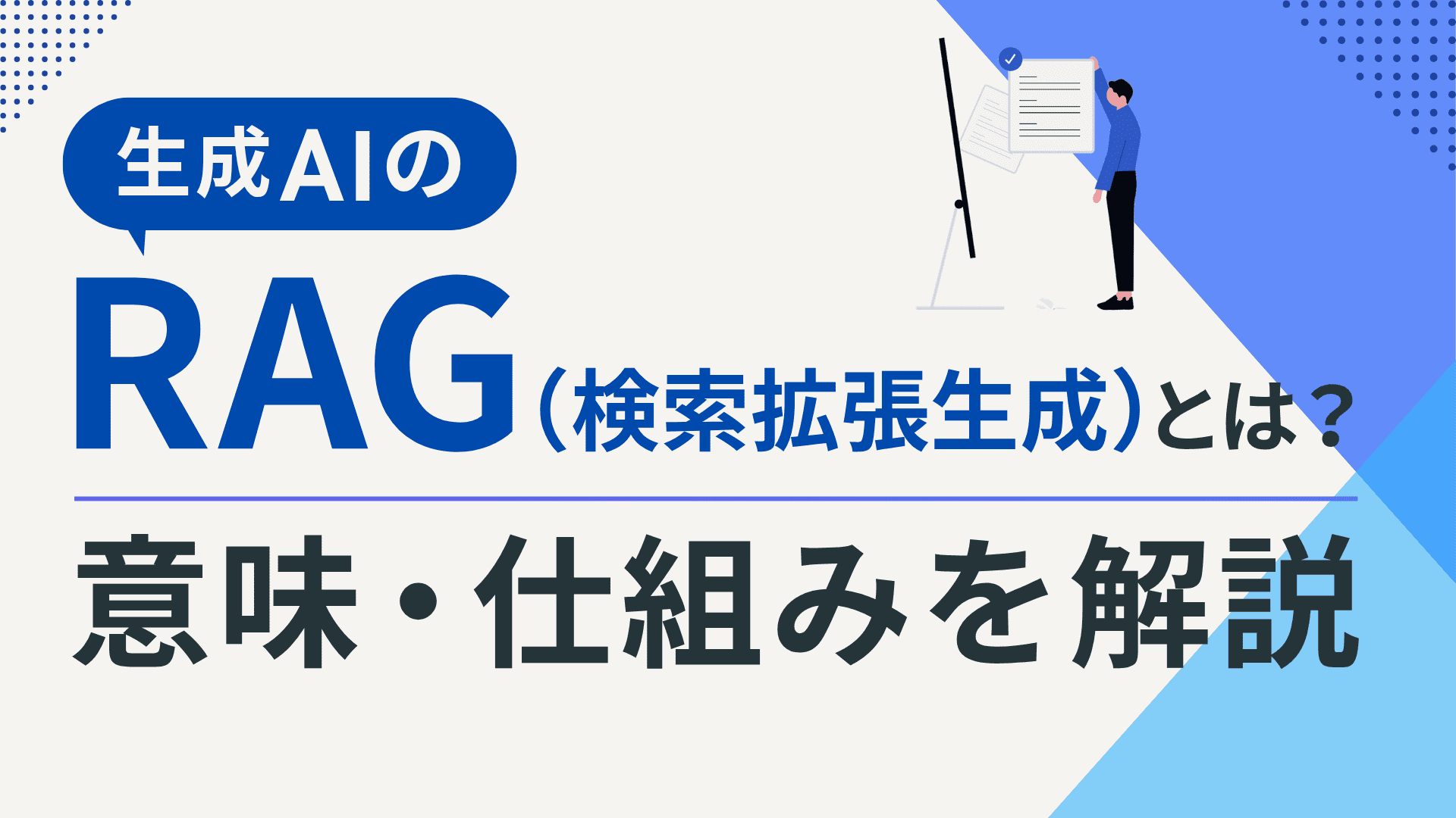 生成AIのRAG(検索拡張生成)とは? 意味や仕組みをわかりやすく解説 生成AIのRAG(検索拡張生成)とは? 意味や仕組みをわかりやすく解説