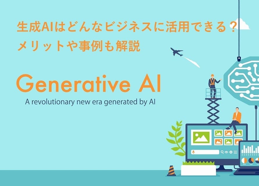 生成AIはどんなビジネスに活用できる? メリットや事例も解説 生成AIはどんなビジネスに活用できる? メリットや事例も解説