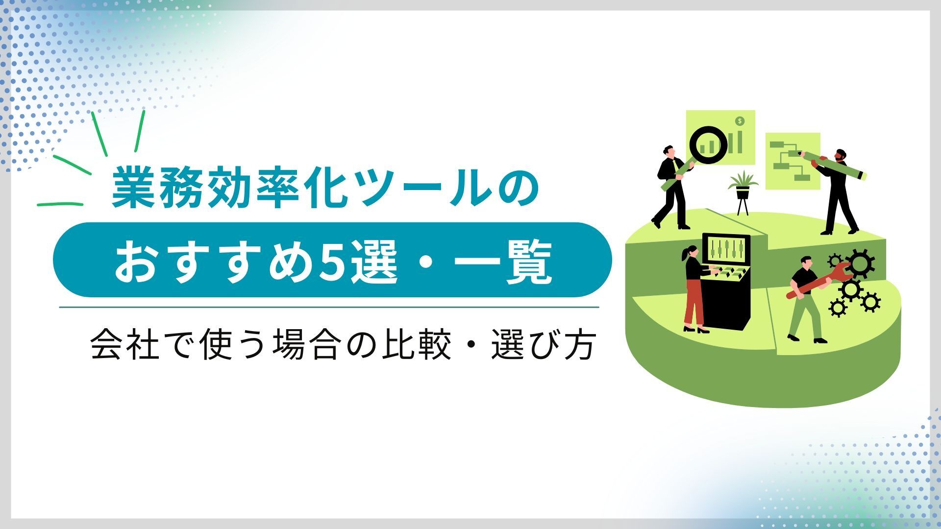 業務効率化ツールのおすすめ5選・一覧|会社で使う場合の比較・選び方 業務効率化ツールのおすすめ5選・一覧|会社で使う場合の比較・選び方