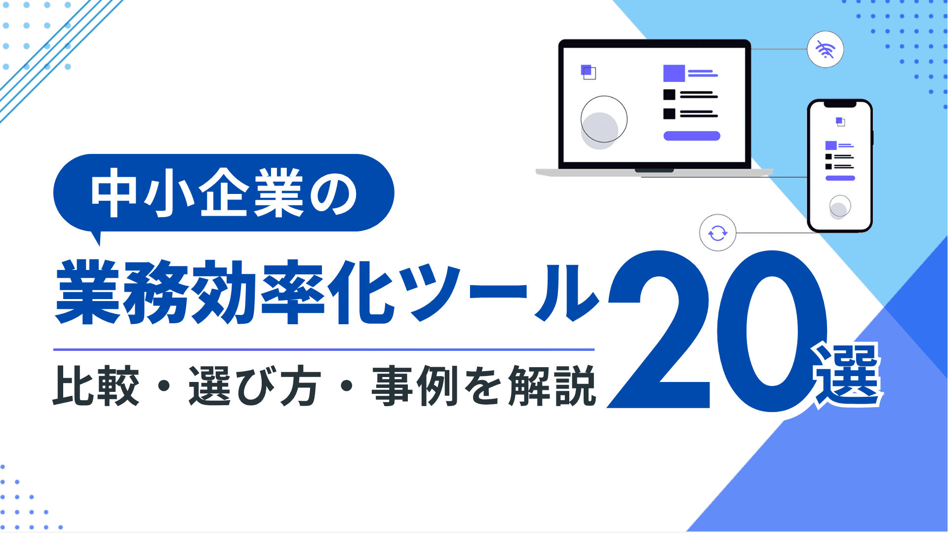 中小企業の業務効率化ツールおすすめ20選と比較・選び方・導入成功事例 中小企業の業務効率化ツールおすすめ20選と比較・選び方・導入成功事例