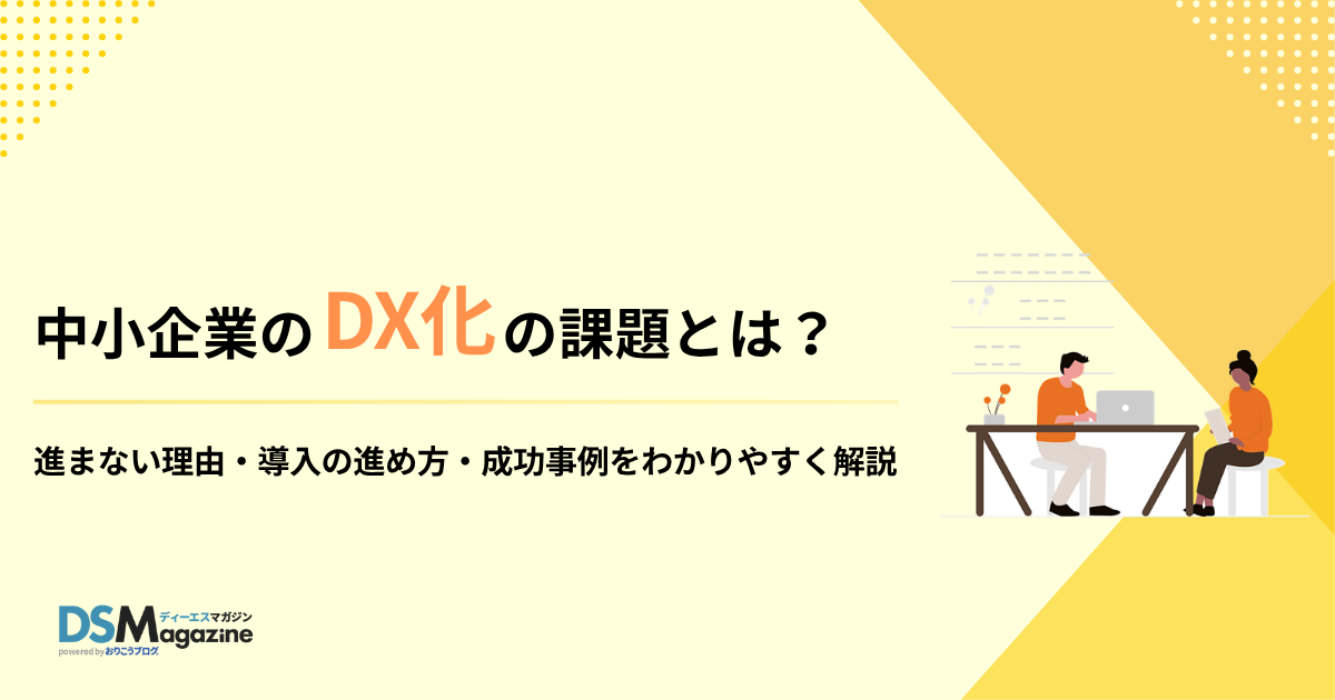 中小企業のDXの課題とは? 進まない理由・導入の進め方・成功事例をわかりやすく解説 中小企業のDXの課題とは? 進まない理由・導入の進め方・成功事例をわかりやすく解説