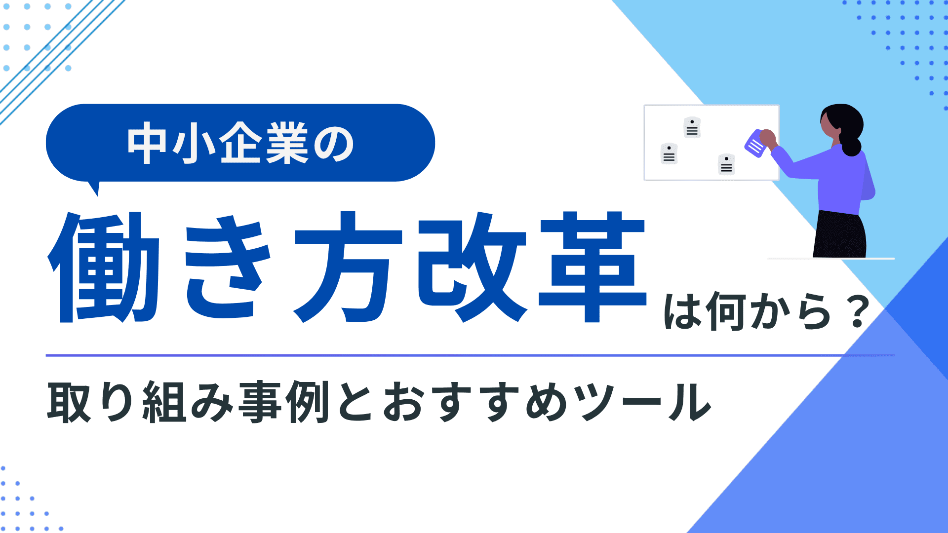 中小企業の働き方改革は何から? 取り組み事例とおすすめツール 中小企業の働き方改革は何から? 取り組み事例とおすすめツール