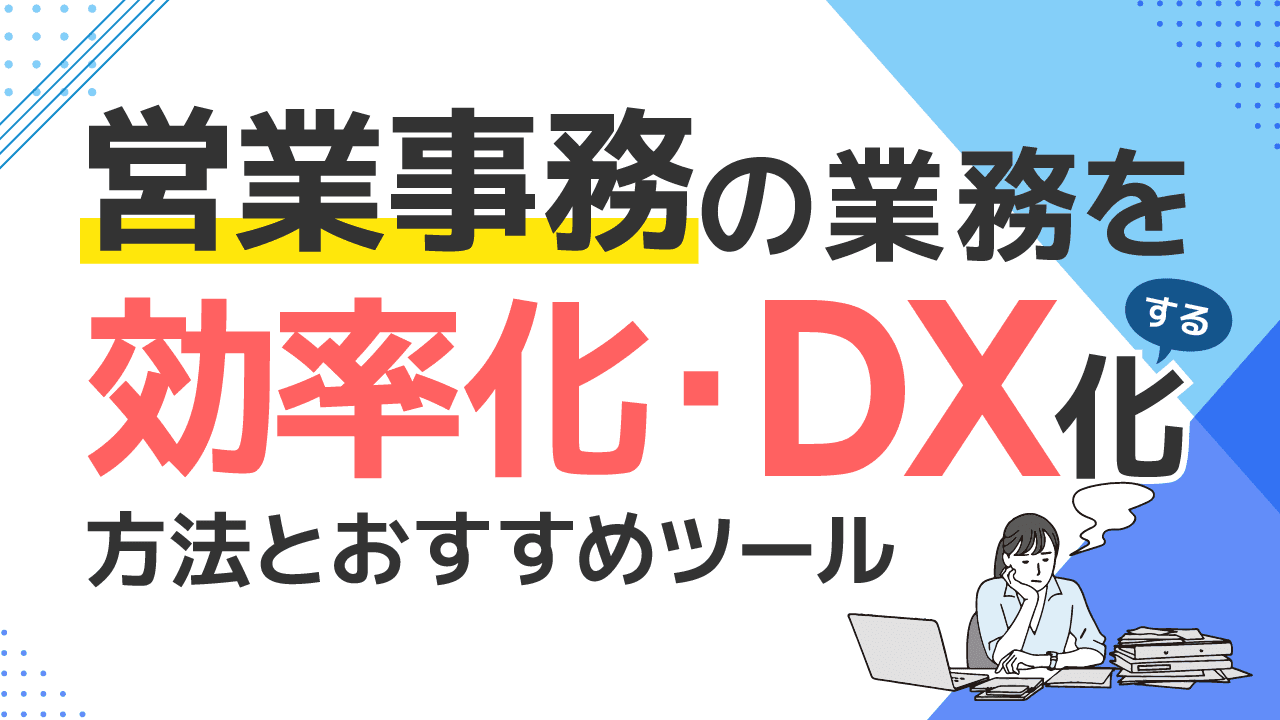 営業事務の業務を効率化・DX化する方法とおすすめツール 営業事務の業務を効率化・DX化する方法とおすすめツール