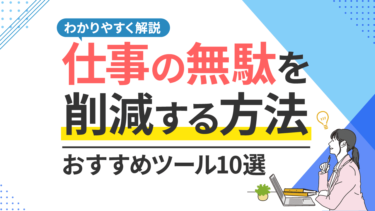 仕事の無駄を削減する方法とおすすめツールをわかりやすく解説 仕事の無駄を削減する方法とおすすめツールをわかりやすく解説