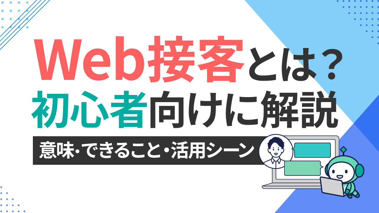 Web接客とは? 意味やできること、活用シーンを初心者向けに解説 Web接客とは? 意味やできること、活用シーンを初心者向けに解説