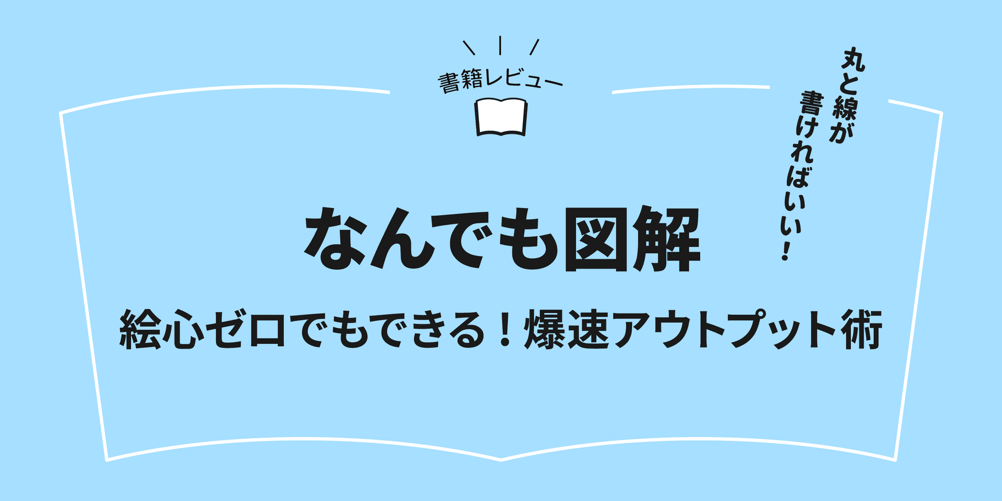『なんでも図解 絵心ゼロでもできる! 爆速アウトプット術』