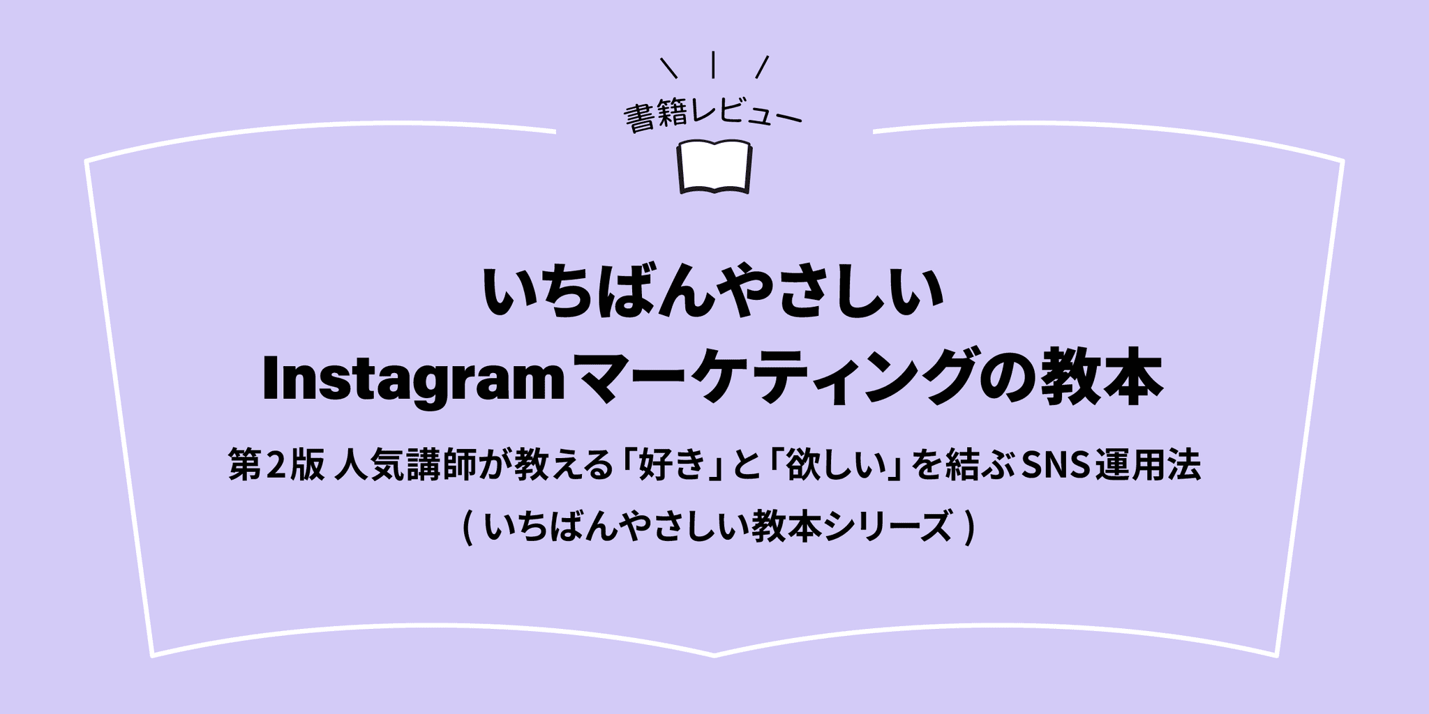 『いちばんやさしいInstagramマーケティングの教本 第2版 人気講師が教える「好き」と「欲しい」を結ぶSNS運用法 (いちばんやさしい教本シリーズ)』
