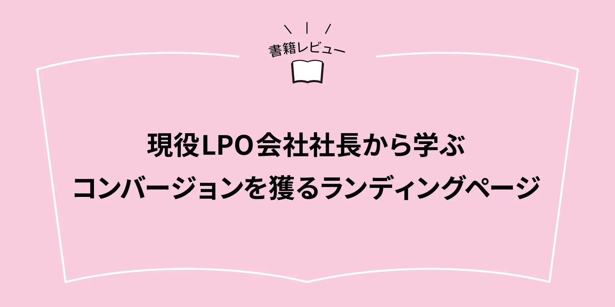 『現役LPO会社社長から学ぶコンバージョンを獲るランディングページ』