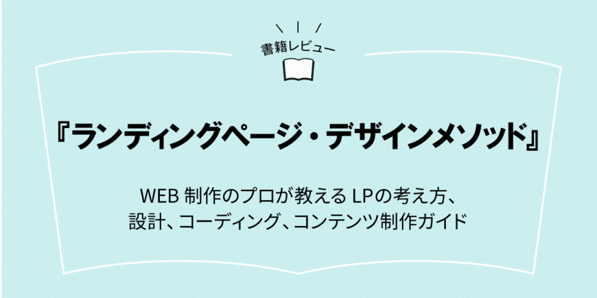 『ランディングページ・デザインメソッド WEB制作のプロが教えるLPの考え方、設計、コーディング、コンテンツ制作ガイド』