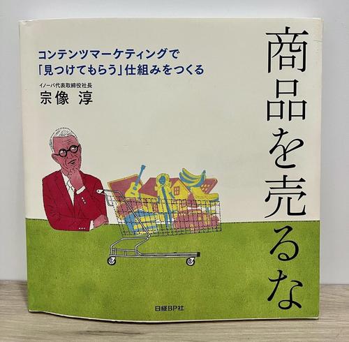 商品を売るな　コンテンツマーケティングで「見つけてもらう」仕組みをつくる
