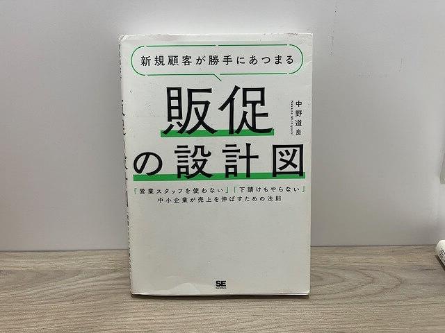 新規顧客が勝手に集まる　販促の設計図