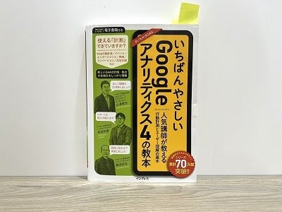 『いちばんやさしいGoogleアナリティクス4の教本 人気講師が教える行動計測とユーザー理解の基本』