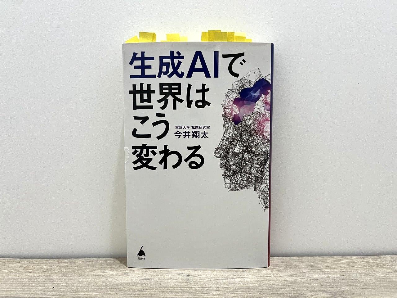 『生成AIで世界はこう変わる』