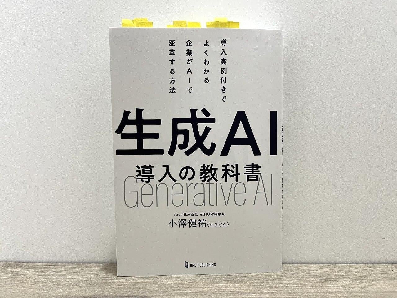 『生成AI導入の教科書』