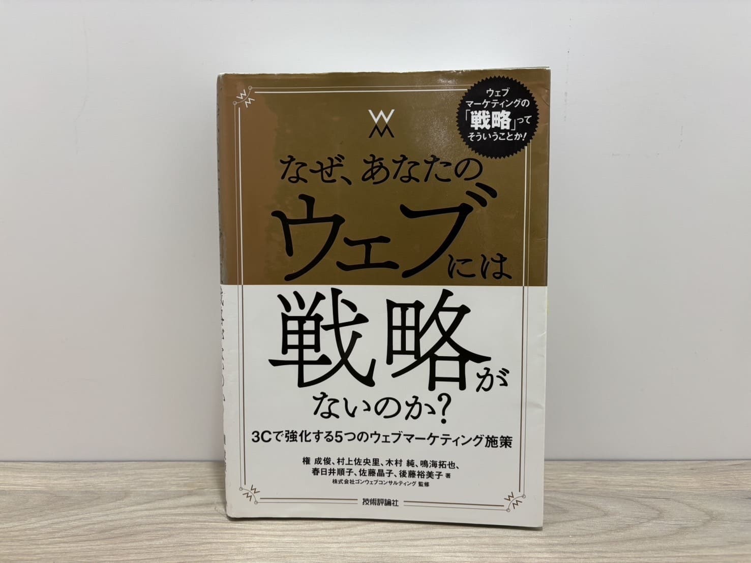 『なぜ、あなたのウェブには戦略がないのか？　3Cで強化する5つのウェブマーケティング施策』