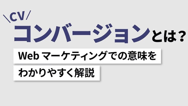 コンバージョン(CV)とは? Webマーケティングでの意味をわかりやすく解説 コンバージョン(CV)とは? Webマーケティングでの意味をわかりやすく解説
