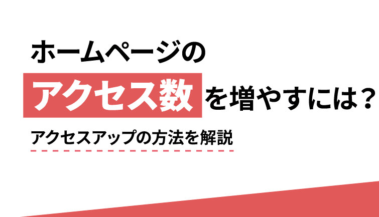 ホームページのアクセス数を増やすには? アクセスアップの方法を解説 ホームページのアクセス数を増やすには? アクセスアップの方法を解説