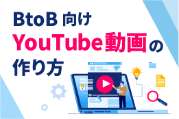 成果を出すBtoB向けYouTube動画の作り方:企画・編集・SEOまで4ステップで解説 成果を出すBtoB向けYouTube動画の作り方:企画・編集・SEOまで4ステップで解説