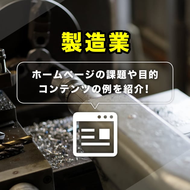 製造業ホームページの課題や目的、コンテンツ作成例を紹介 製造業ホームページの課題や目的、コンテンツ作成例を紹介