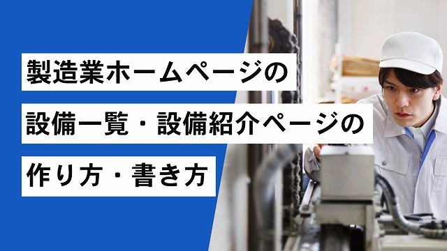 製造業ホームページの設備一覧・設備紹介ページの作り方・書き方 製造業ホームページの設備一覧・設備紹介ページの作り方・書き方