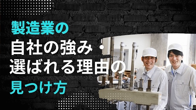 製造業の自社の強み・選ばれる理由の見つけ方・書き方を具体例で解説 製造業の自社の強み・選ばれる理由の見つけ方・書き方を具体例で解説