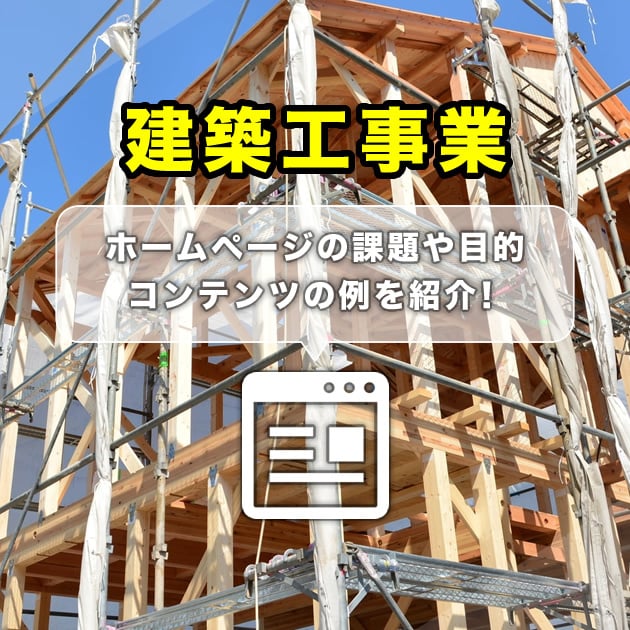 建築工事業ホームページの課題や目的、コンテンツ作成例を紹介 建築工事業ホームページの課題や目的、コンテンツ作成例を紹介