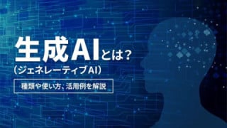 生成AI（ジェネレーティブAI）とは？　種類や使い方、活用例を解説