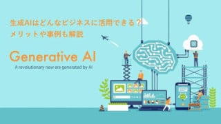 生成AIはどんなビジネスに活用できる？　メリットや事例も解説