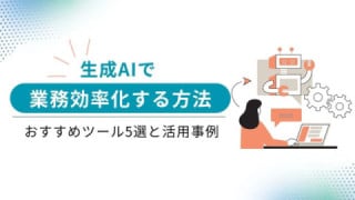 生成AIで業務効率化する方法｜おすすめツール5選と活用事例