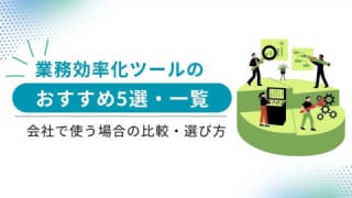 業務効率化ツールのおすすめ5選・一覧｜会社で使う場合の比較・選び方