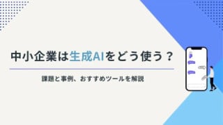  中小企業は生成AIをどう使う？ 課題と事例、おすすめツールを解説