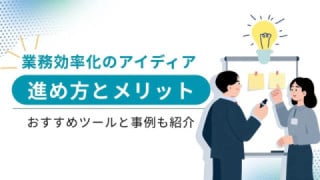 業務効率化のアイディア・進め方とメリット・おすすめツール・事例